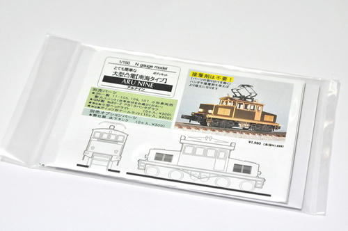 アルナイン:とて簡・大型凸電(南海タイプ)・その1