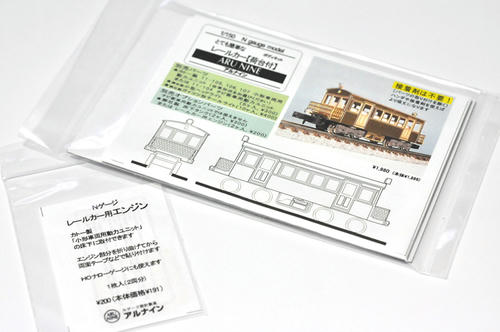 アルナイン:とて簡・レールカー(荷台付き)とレールカー用エンジン・その1