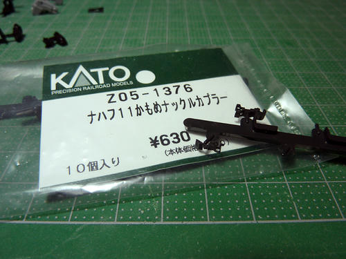 ＫＡＴＯ：Ｚ０５－１３７６（ナハフ１１カモメナックルカプラー）