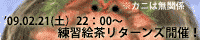 練習絵茶リターンズ！！