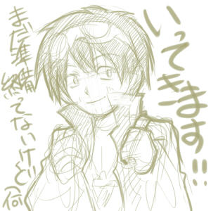 いってきます！！