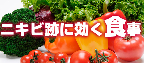 ニキビ跡の赤み クレーターを消す 改善するための食事 ニキビ跡を薄くする 隠す 消す 治す W