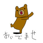 おいでませクマ