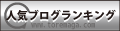 スポーツ人気ブログランキング