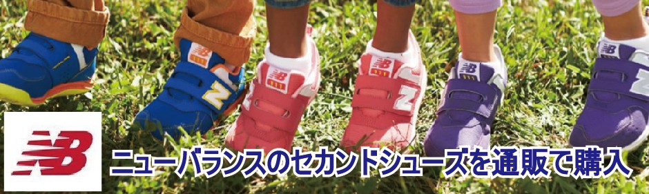 ニューバランスのセカンドシューズを通販で購入
