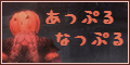 あっぷるなっぷる様