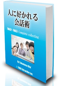 人に好かれる会話術【男女兼用】