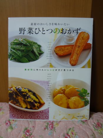 野菜ひとつのおかず（主婦の友生活シリーズ）レビュー