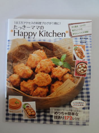 たっきーママの*Happy Kitchen*レビュー