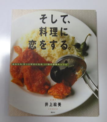 そして、料理に恋をする （井上 絵美）レビュー
