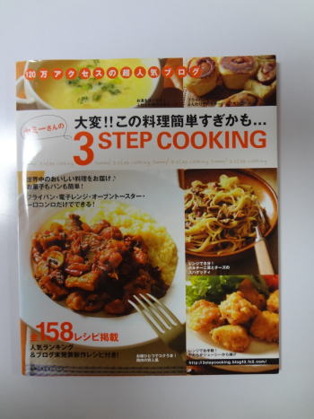 ヤミーさんの３ＳＴＥＰ ＣＯＯＫＩＮＧレビュー