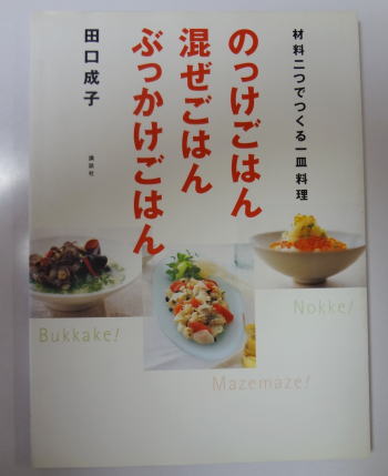 お料理本レビュー　のっけごはん混ぜごはんぶっかけごはん―材料二つでつくる一皿料理