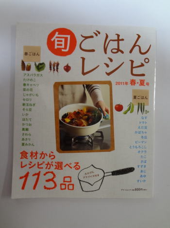 旬ごはんレシピ 2011年春・夏号―食材からレシピが選べる113品 (ゲインムック)