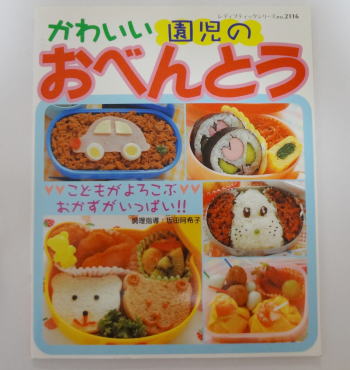 かわいい園児のおべんとう こどもがよろこぶおかずがいっぱいレビュー 料理本レビューブログ