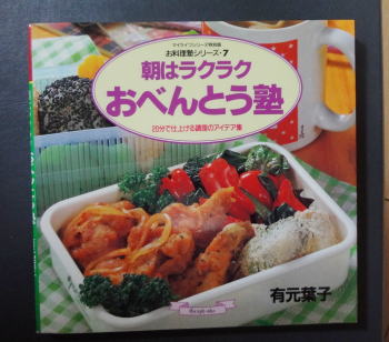 朝はラクラクおべんとう塾（有元葉子）レビュー