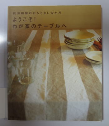 ようこそ!わが家のテーブルヘ―飛田和緒のおもてなし12か月