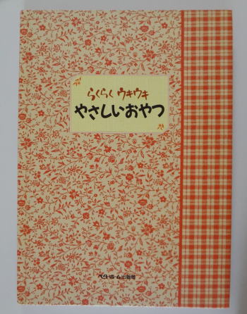 らくらくウキウキやさしいおやつ