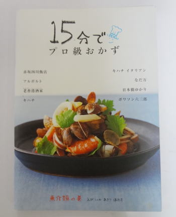 15分で！プロ級おかず【魚介類の巻】レビュー