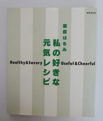 栗原はるみ「私の好きな元気レシピ」レビュー