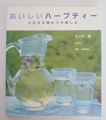 おいしいハーブティー―入れる・味わう・楽しむ 佐々木 薫レビュー
