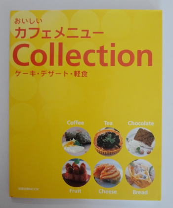 おいしいカフェメニューCollection―ケーキ・デザート・軽食レビュー