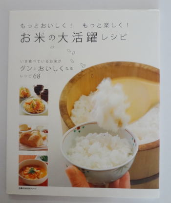 お米の大活躍レシピ―もっとおいしく!もっと楽しく!レビュー