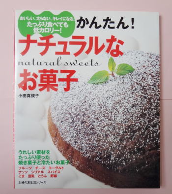 かんたん！ナチュラルなお菓子-小田真規子レビュー