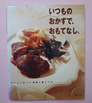 いつものおかずで、おもてなし。―おいしく作って、素敵に盛りつけレビュー