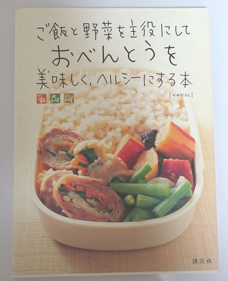 ご飯と野菜を主役にしておべんとうを美味しく、ヘルシーにする本レビュー