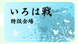 いろは戦特設会場