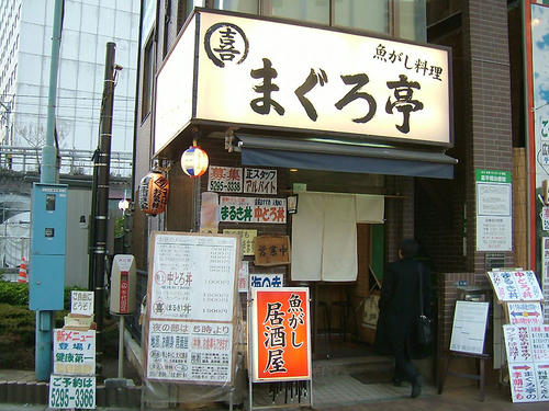 まぐろ亭