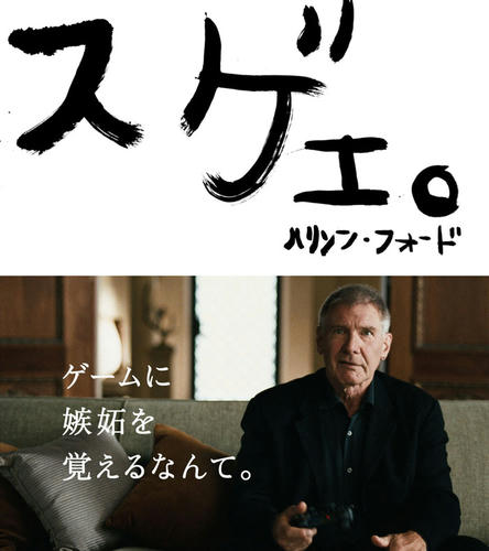 ハリソン・すげぇ！