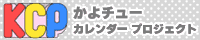 ＫＣＰさん