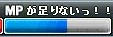 MPが足りないっ！！