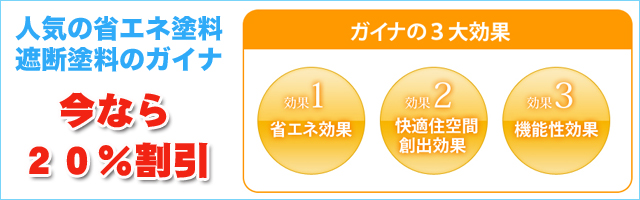 外壁塗装 エコ割引き15％割引