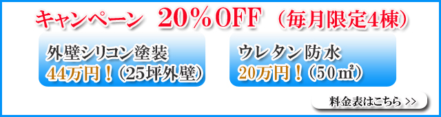 防水・塗装の相談窓口 キャンペーン２０％ＯＦＦ