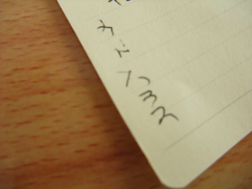 読めないメモ