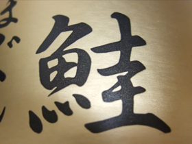 鮭