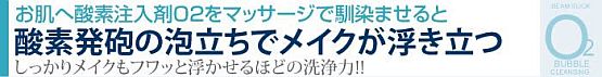 ビームスリック　０２バブル クレンジング 購入はコチラ