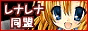 レナレナ同盟