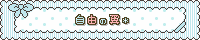 自由の翼*　ひんみィ様
