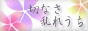 切なさ乱れうち