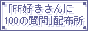 「FF好きさんに100の質問」配布所