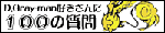 D.Gray-man好きさんに100の質問