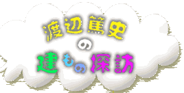 渡辺篤史の建もの探訪