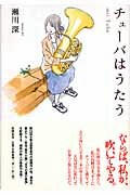 チューバはうたう
