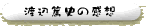 渡辺篤史