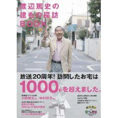 渡辺篤史の建てもの探訪BOOK 