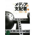 メディアの支配者2