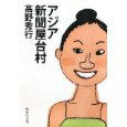 アジア新聞屋台村 
